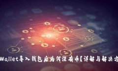 TPWallet导入钱包后为何没有币？详解与解决方案