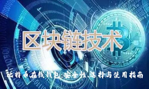 比特币在线钱包：安全性、选择与使用指南