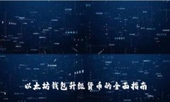 以太坊钱包升级货币的全面指南