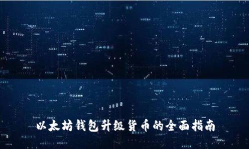 以太坊钱包升级货币的全面指南