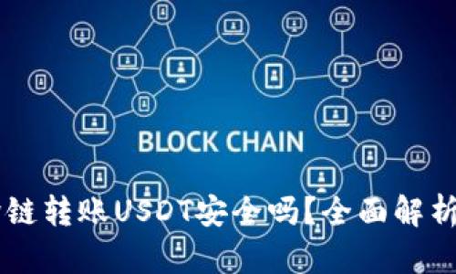 TPWallet跨链转账USDT安全吗？全面解析及实用指南