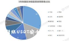 TPWallet跨链转账USDT安全吗？全面解析及实用指南