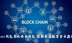 imToken钱包与比特币钱包：选择最佳数字货币存储