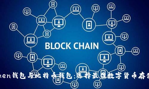 imToken钱包与比特币钱包：选择最佳数字货币存储方案