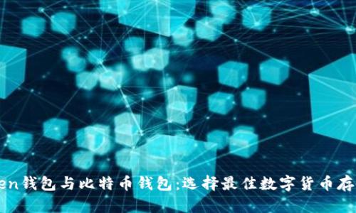 imToken钱包与比特币钱包：选择最佳数字货币存储方案
