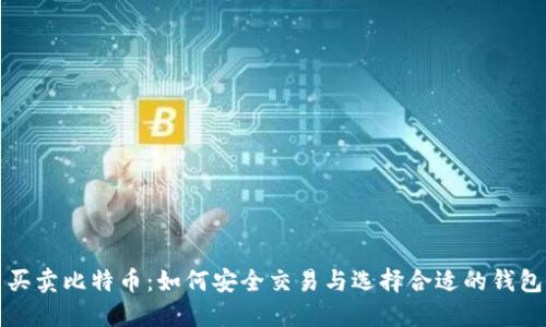 买卖比特币：如何安全交易与选择合适的钱包