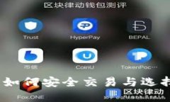 买卖比特币：如何安全交易与选择合适的钱包