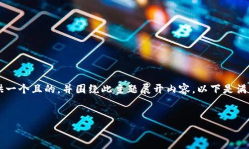 针对“tpwallet发币违法吗”这个主题，我们可以提供一个且的，并围绕此主题展开内容。以下是满足您要求的、关键词、内容大纲以及相关问题的介绍。

### 
tpwallet发币是否合法？分析及注意事项