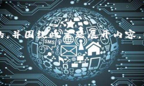 针对“tpwallet发币违法吗”这个主题，我们可以提供一个且的，并围绕此主题展开内容。以下是满足您要求的、关键词、内容大纲以及相关问题的介绍。

### 
tpwallet发币是否合法？分析及注意事项