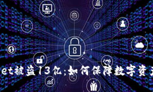 TPWallet被盗13亿：如何保障数字资产安全？