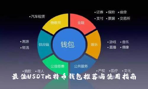 最佳USDT比特币钱包推荐与使用指南