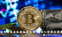 区块链钱包未来还能继续使用吗？深入分析及前