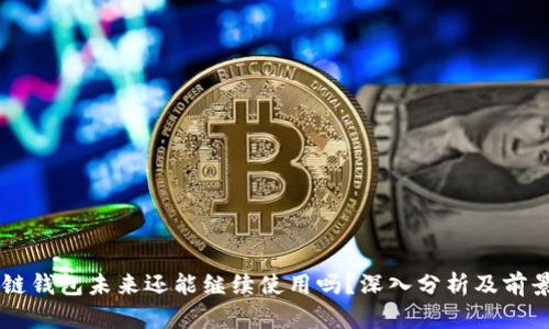 区块链钱包未来还能继续使用吗？深入分析及前景展望