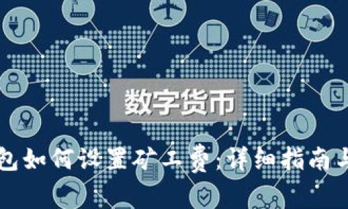 以太坊钱包如何设置矿工费：详细指南与注意事项
