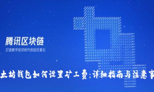 以太坊钱包如何设置矿工费：详细指南与注意事项