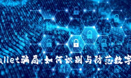 揭露TPWallet骗局：如何识别与防范数字钱包诈骗