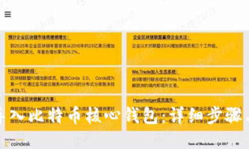 如何导入比特币核心钱包：详细步骤与技巧