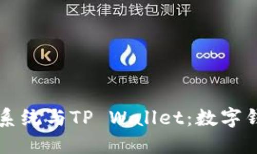 华为鸿蒙系统与TP Wallet：数字钱包的未来