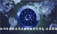 如何选择和使用区块链数字冷钱包：全面指南