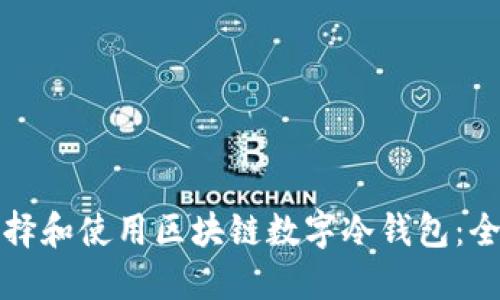 如何选择和使用区块链数字冷钱包：全面指南