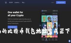 最全面的比特币钱包地址生成器下载指南