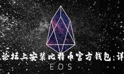如何在论坛上安装比特币官方钱包：详尽指南