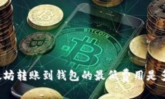 以太坊转账到钱包的最低费用是多少？