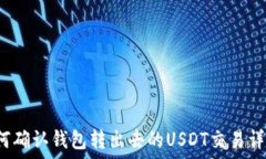   如何确认钱包转出去的USDT交易详情？