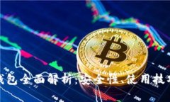 比特币B2X钱包全面解析：安全性、使用技巧与市