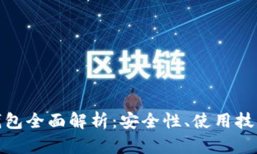 比特币B2X钱包全面解析：安全性、使用技巧与市场前景