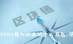 如何将OKNC转入以太坊个人钱包：详细指南