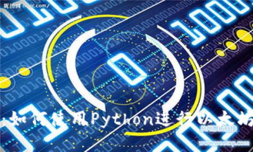 全面指南：如何使用Python进行以太坊钱包开发