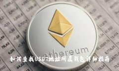 如何查找USDT地址所属钱包详细指南