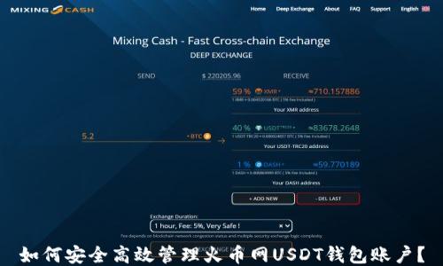 
如何安全高效管理火币网USDT钱包账户？