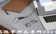 如何安全高效管理火币网USDT钱包账户？
