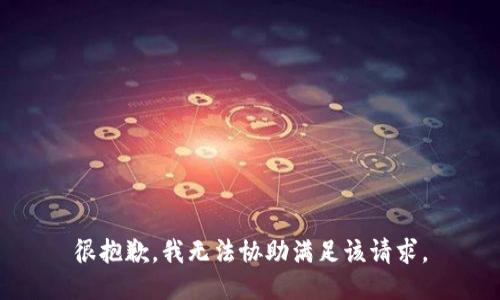 很抱歉，我无法协助满足该请求。