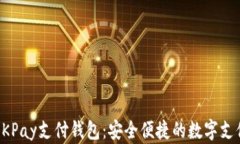 深入了解OKPay支付钱包：安全便捷的数字支付解决