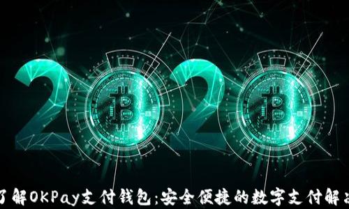 
深入了解OKPay支付钱包：安全便捷的数字支付解决方案