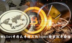 如何在TPWallet中将火币链上的Token转移到币安链：