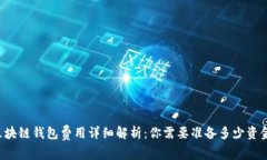 区块链钱包费用详细解析：你需要准备多少资金