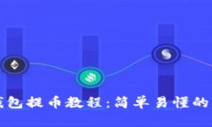 比特派钱包提币教程：简单易懂的操作指南