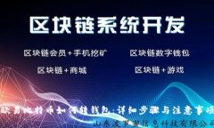 欧易比特币如何转钱包：详细步骤与注意事项