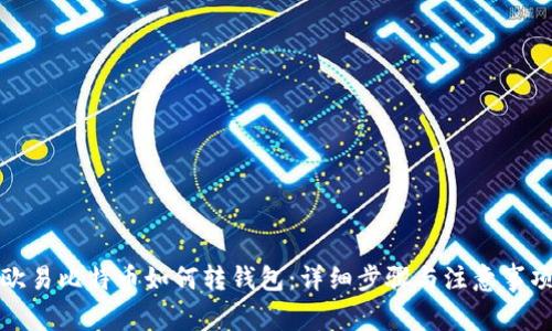 欧易比特币如何转钱包：详细步骤与注意事项