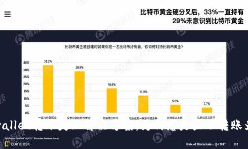 tpwallet转账失败解决方案：为何总是显示转账为0？