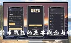 深入了解比特币钱包的基本概念与精简使用技巧