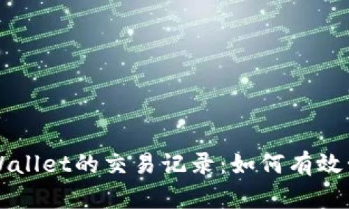 深入分析TPWallet的交易记录：如何有效管理数字资产