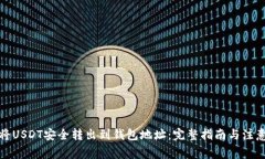 如何将USDT安全转出到钱包地址：完整指南与注意