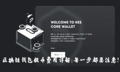 区块链钱包提币费用详解：每一步都要注意!