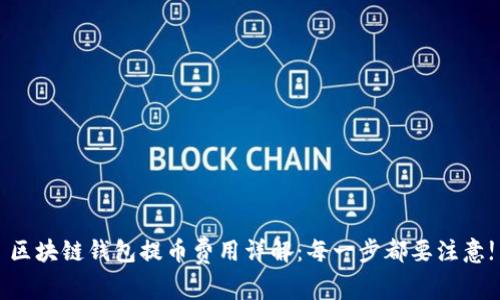 区块链钱包提币费用详解：每一步都要注意!