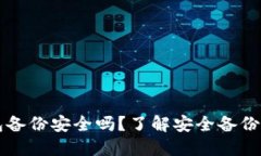 比特币钱包备份安全吗？了解安全备份的最佳实